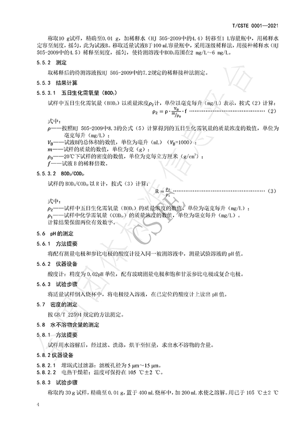 水处理用碳源药剂标准规范